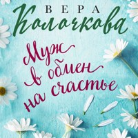 Муж в обмен на счастье - Вера Колочкова - Hörbuch