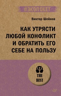 Как утрясти любой конфликт и обратить его себе на пользу (#экопокет) - Виктор Шейнов - E-Book