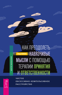 Как преодолеть навязчивые мысли с помощью терапии принятия и ответственности. - Чад Лежен - E-Book