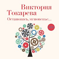 Остановись, мгновенье - Виктория Токарева - Hörbuch