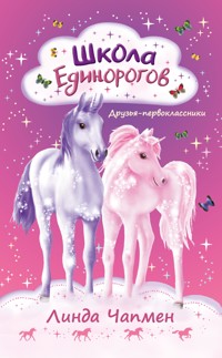 Школа Единорогов. Друзья-первоклассники - Линда Чапмен - E-Book