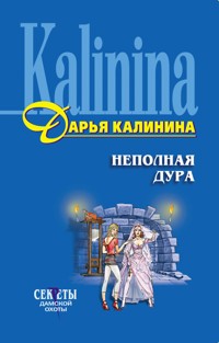 Неполная дура - Дарья Калинина - E-Book