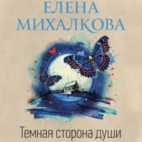 Темная сторона души - Елена Михалкова - Hörbuch