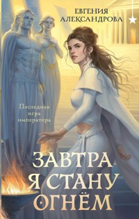 Завтра я стану огнём - Евгения Александрова - E-Book