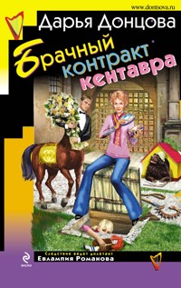 Брачный контракт кентавра - Дарья Донцова - E-Book