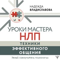 Уроки Мастера НЛП: техники эффективного общения - Надежда Владиславова - Hörbuch