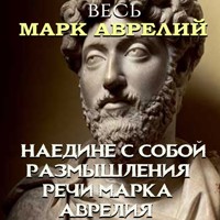 Весь Марк Аврелий - Марк Аврелий - Hörbuch