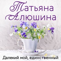 Далекий мой, единственный - Татьяна Алюшина - Hörbuch