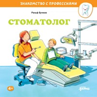 Стоматолог - Ральф Бучков - Hörbuch