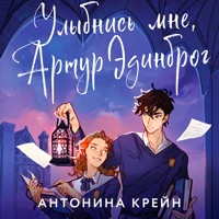 Улыбнись мне, Артур Эдинброг - Антонина Крейн - Hörbuch