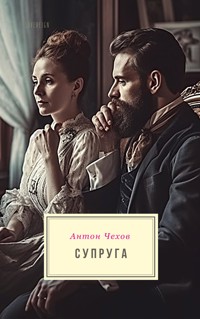 Супруга - Антон Чехов - E-Book