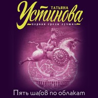 Пять шагов по облакам - Татьяна Устинова - Hörbuch