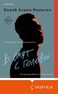 В омут с головой - Калеб Азума Нельсон - E-Book