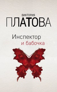 Инспектор и бабочка - Виктория Платова - E-Book