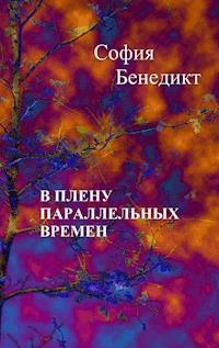 V plenu parallelnyh vremjon - Sophia Benedict - E-Book