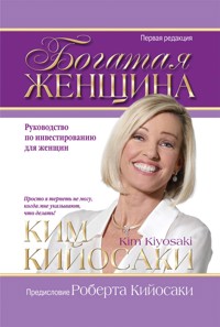 Богатая женщина (Rich Woman) - Ким Кийосаки - E-Book