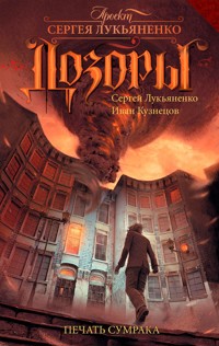Печать Сумрака - Сергей Лукьяненко - E-Book