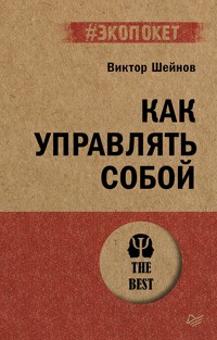 Как управлять собой - Виктор Шейнов - E-Book