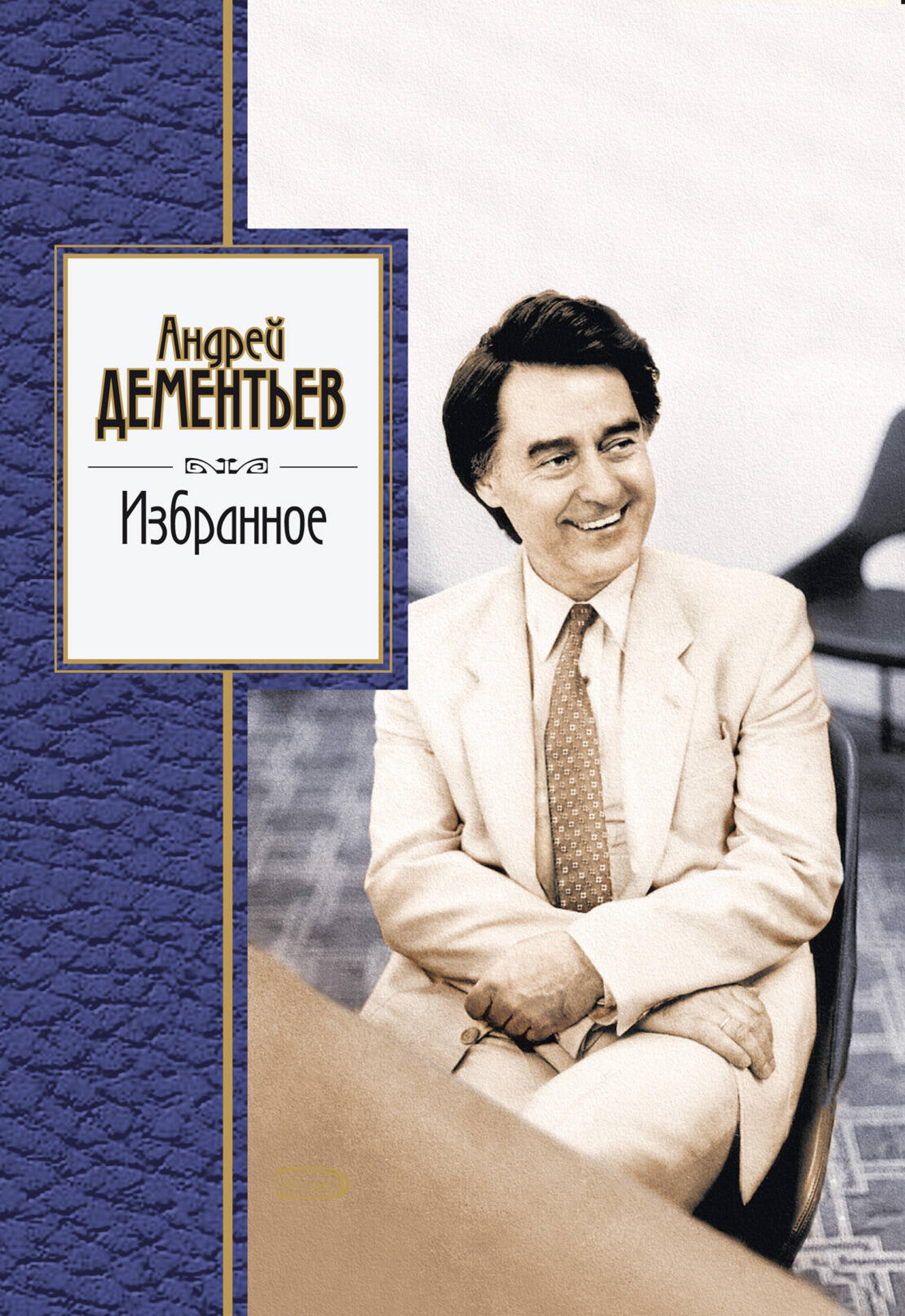 Избранное - Андрей Дементьев - E-Book