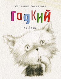 Гадкий котёнок - Марианна Гончарова - E-Book