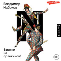 Взгляни на арлекинов! - Владимир Набоков - Hörbuch
