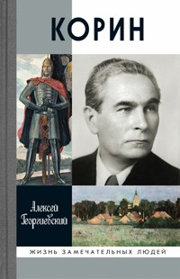 Корин - Алексей Георгиевский - E-Book