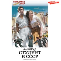 Студент в СССР - Ал Коруд - Hörbuch