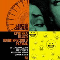 Критика психополитического разума. От самоотчуждения выгоревшего индивида к новым стилям жизни - Алексей Соловьев - Hörbuch
