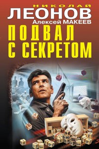 Подвал с секретом - Николай Леонов - E-Book