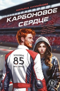 Карбоновое сердце - Марьяна Куприянова - E-Book