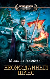 Неожиданный шанс - Михаил Алексеев - E-Book