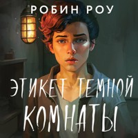 Этикет темной комнаты - Робин Роу - Hörbuch