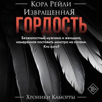 Извращенная гордость - Кора Рейли - Hörbuch