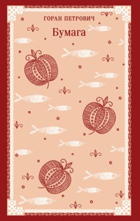 Бумага - Горан Петрович - E-Book