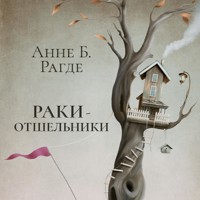 Раки-отшельники - Anne B. Ragde - Hörbuch