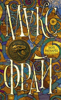 Мой Рагнарёк - Макс Фрай - E-Book