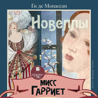 Мисс Гарриет. Новеллы - Ги де Мопассан - Hörbuch