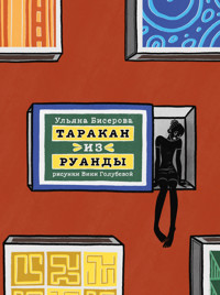 Таракан из Руанды - Ульяна Бисерова - E-Book