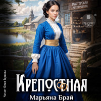 Крепостная - Марьяна Брай - Hörbuch