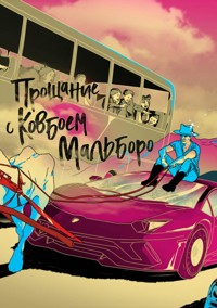 Прощание с ковбоем Мальборо - Юний Давыдов - E-Book