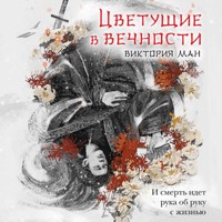 Цветущие в вечности - Виктория Ман - Hörbuch