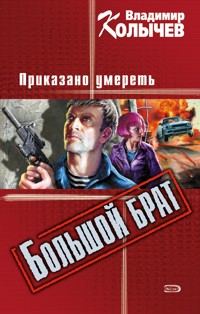 Большой брат. Приказано умереть - Владимир Колычев - E-Book