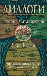 Диалоги - Евгений Сатановский - E-Book