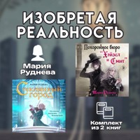 Изобретая реальность. Комплект из 2 книг Марии Рудневой - Мария Руднева - Hörbuch