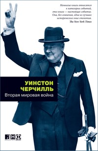 Вторая мировая война - Уинстон]Аутсорсинг Черчилль - E-Book