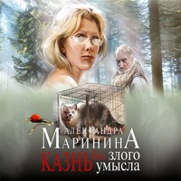 Казнь без злого умысла - Aleksandra Marinina - Hörbuch