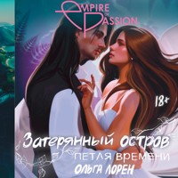 Затерянный остров. Петля времени - Ольга Лорен - Hörbuch