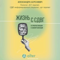 Жизнь с СДВГ. От прокрастинации к самоорганизации - Александра Березович - Hörbuch