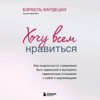 Хочу всем нравиться. Как исцелиться от стремления быть идеальной и выстроить гармоничные отношения с собой и окружающими - Бэрбель Вардецки - Hörbuch