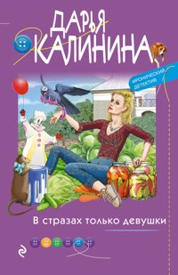 В стразах только девушки - Дарья Калинина - E-Book